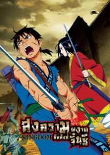 Kingdom สงครามผงาดบัลลังก์จิ๋นซี ซีชั่น 1