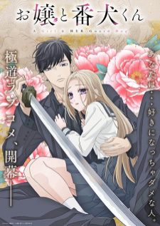 Ojou to Banken-kun องครักษ์พิทักษ์หวานใจ