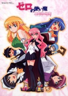 Zero no Tsukaima Princesses no Rondo อสูรรับใช้ของยาย 0 สนิท ภาค3
