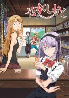 Dagashi Kashi สุดก๊วน ป่วนร้านขนม