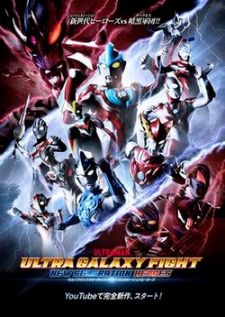 Ultra Galaxy Fight อุลตร้าแกแลคซีไฟท์