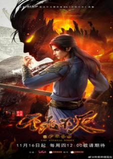 Bu Shi Bu Mie (The Eternal Strife) ยอดจอมยุทธ์ใครอย่าขวาง