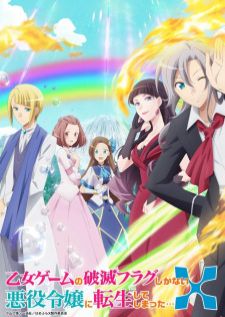 Hamefura 2nd Season เกิดใหม่เป็นนางร้าย ภาค 2