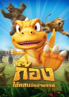 Gon ก๊อง ไอ้แสบดึกดำบรรพ์