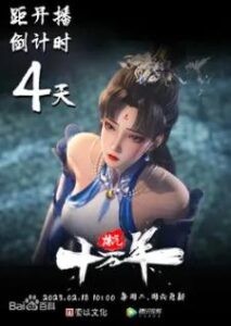 Lian Qi Shi Wan Nian ข้าก็แค่กลั่นลมปราณหนึ่งแสนปี (บรรยายไทย)