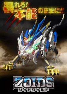 Zoids Wild ซอยด์ หุ่นรบไดโนเสาร์ (ภาค5)
