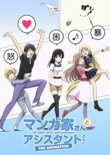 Mangaka-san to Assistant-san to The Animation นักเขียนสุดป่วนกับผู้ช่วยสุดแก่น