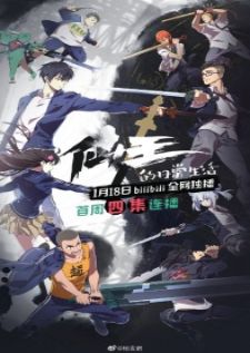 Xian Wang de Richang Shenghuo ชีวิตประจำวันของราชาแห่งเซียน