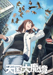 Tengoku-Daimakyo ถ้ำปีศาจแดนสวรรค์