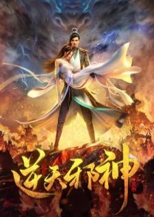 Nitian xie shen (against the gods) อสูรพลิกฟ้า