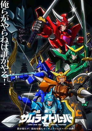 Yoroi Shin Den Samurai Troopers ตำนานใหม่ ซามูไรทรูปเปอร์ส