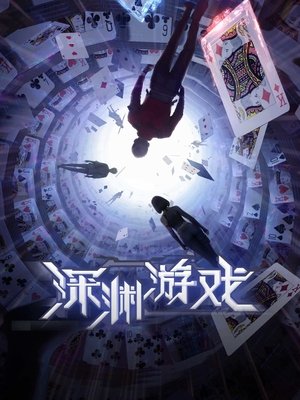 Shenyuan Youxi เกมนรกโลกเส้นตาย