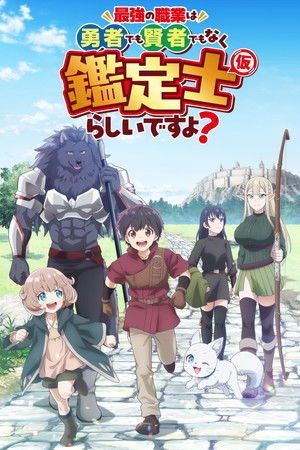 Saikyou no Shokugyou wa Yuusha demo อาชีพแข็งแกร่งที่สุดไม่ใช่ผู้กล้า แต่เป็น นักประเมิน