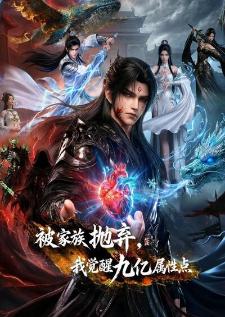 Bei Jiazu Paoqi, Wo Juexing Jiuyi Shuxing Dian ถูกตระกูลทอดทิ้งฉันปลุกพลัง 900 ล้านแต้มขึ้นมา