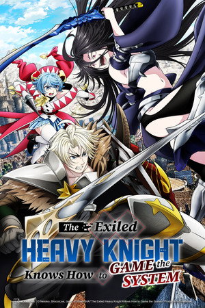 Tsuihou sareta Tensei Juukishi wa Game Chishiki de Musou suru เกิดใหม่เป็นอัศวินเกราะหนักผู้ถูกขับไล่แต่ใช้ความรู้จากเกมจนไร้เทียมทาน